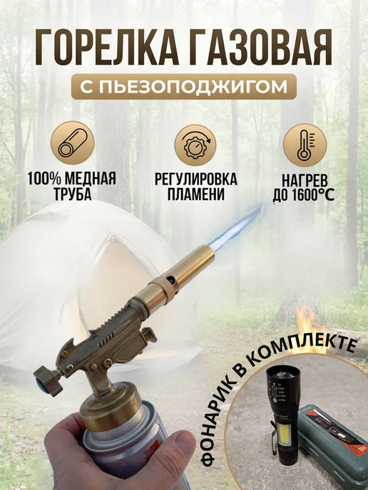 XXX1 Газовая горелка для баллона латунь с пьезоподжигом 01, 2 шт
