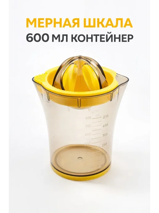 АКИМ18 Соковыжималка для цитрусовых ручная 600 мл с мерным стаканом, 600 мл, фото 3