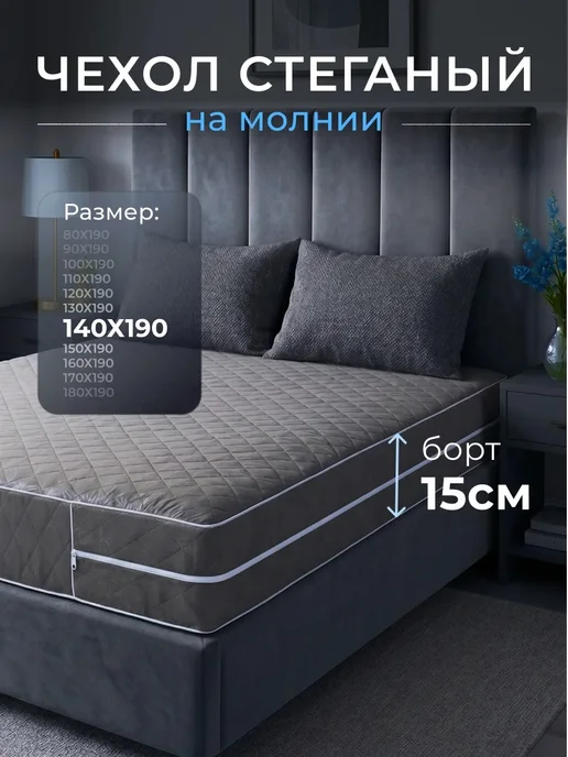 Наматрасник 80х200 на молнии высота 15 см чехол стеганый, 140x190