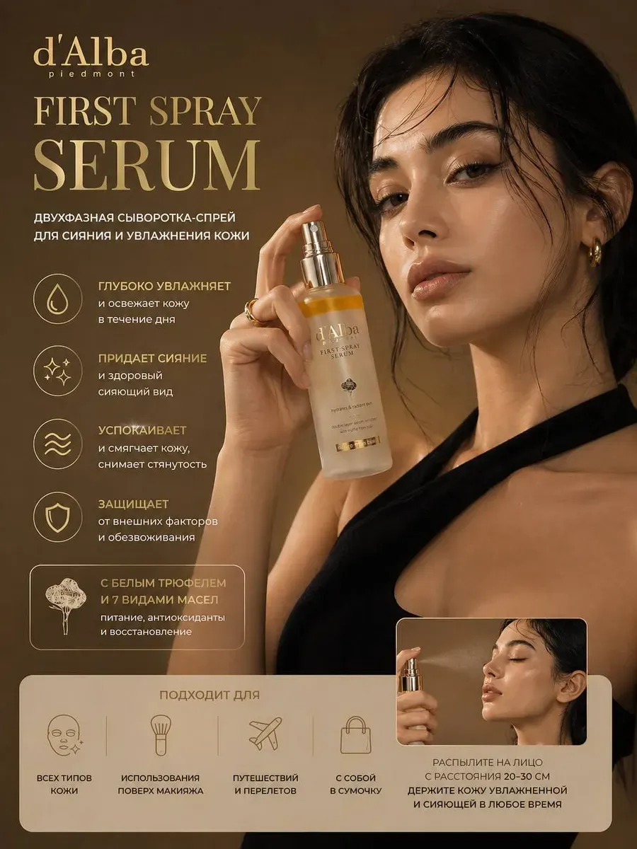 Дальба Спрей сыворотка для увлажнения лица 100 ml