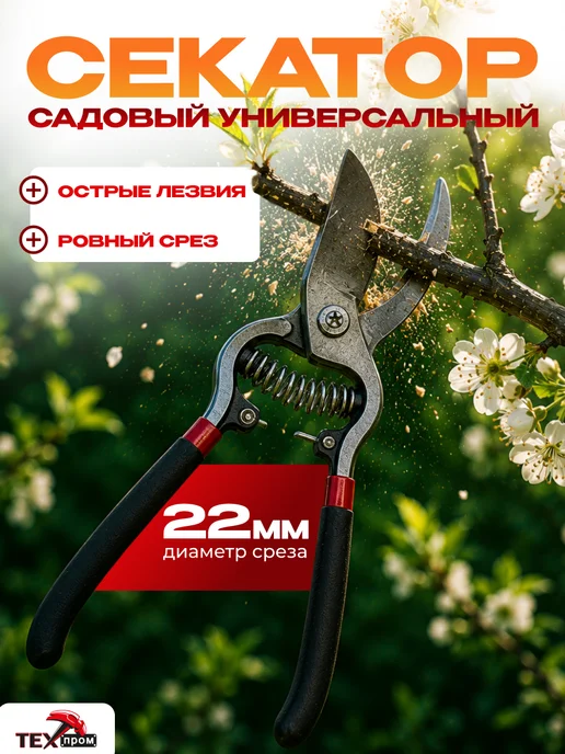 ТЕХПРОМ Секатор садовый универсальный 22 см, серый