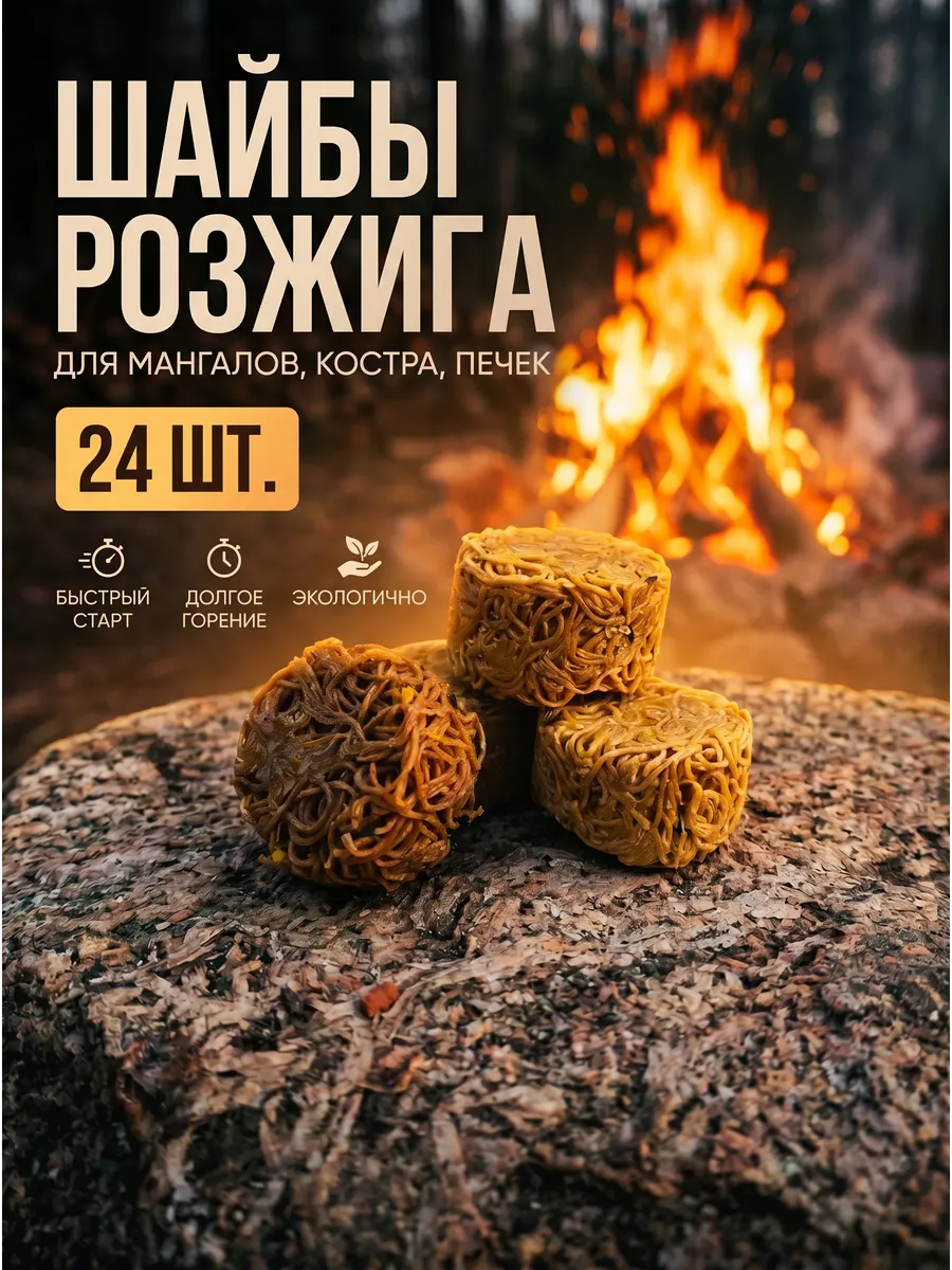 Розжиг для мангала, углей, дров, костра, печи 24шт