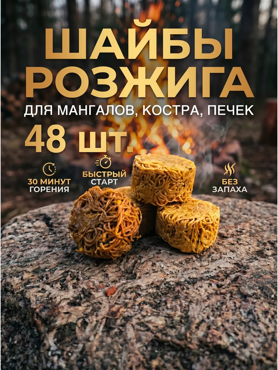 Розжиг для мангала, углей, дров, костра, печи 48шт