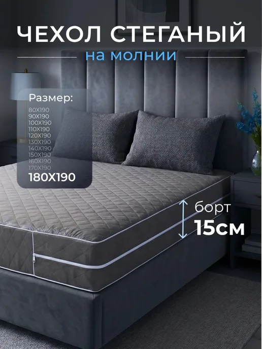 Наматрасник 80х200 на молнии высота 15 см чехол стеганый, 180x190