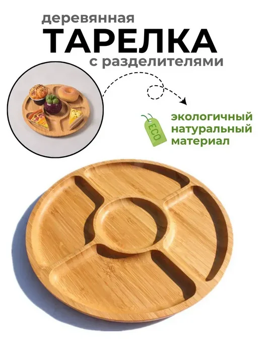 BEAUTYH Менажница тарелка для орехов и сухофруктов сервировка стола, бежевый