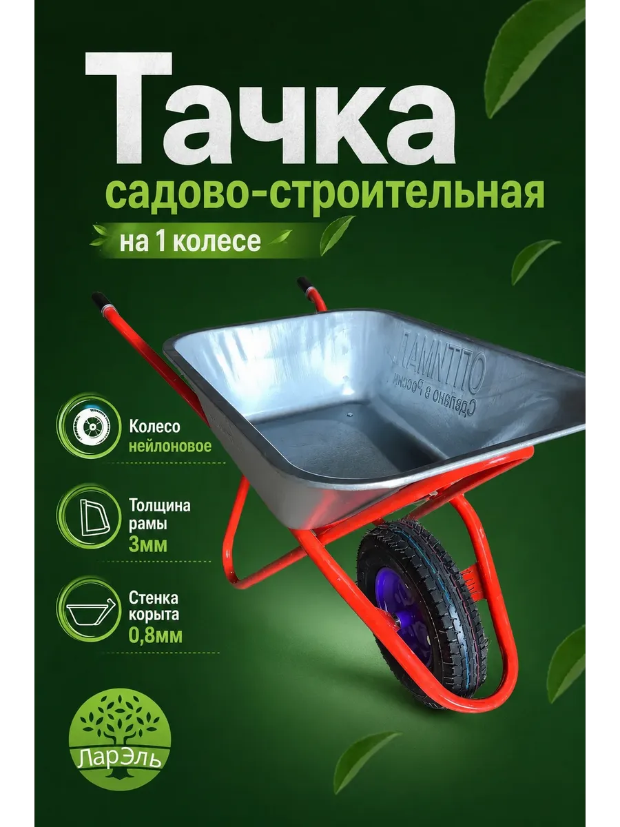 Тачка одноколесная