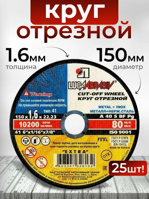 Отрезные круги 150х1,6х22 мм для металла и нержавейки 25 шт, 150x1.6x22 мм, 25 шт