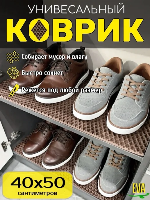 Акулима Коврик для обувницы 30х65 см ЭВА, 40x50 см