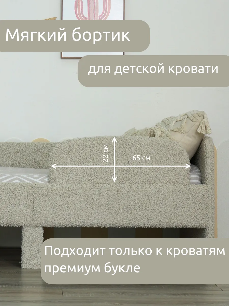 Бортик для кроватки премиум букле, ограничитель