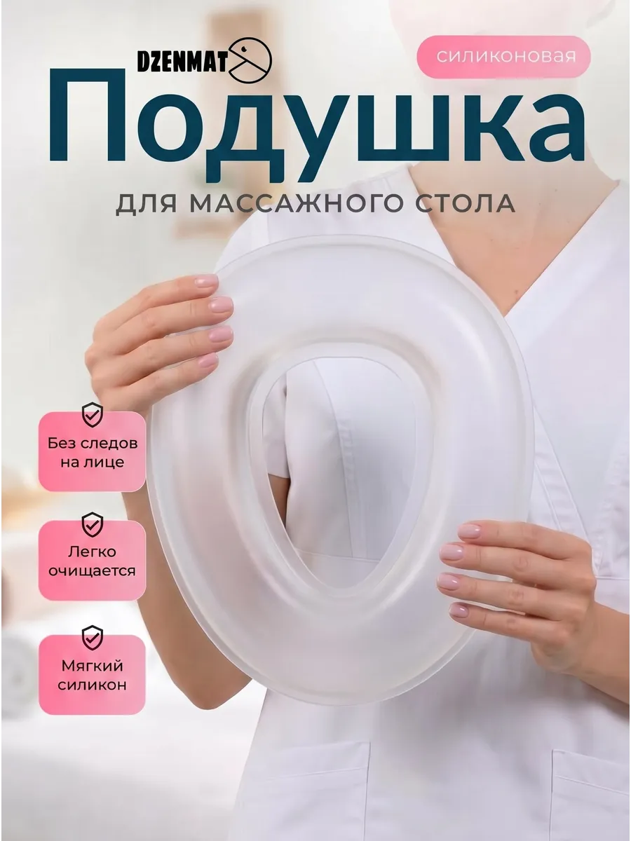 Силиконовая подушка для массажного стола, лица