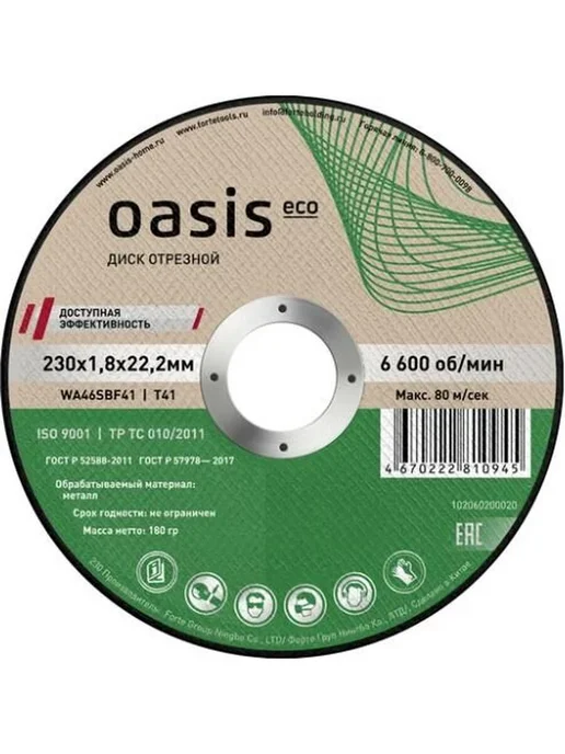Oasis Диск отрезной по металлу 102060200020 230ммх1,8мм, металл, вариант