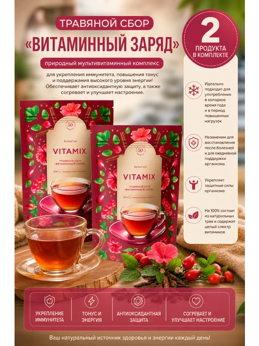VITAMIX – Травяной сбор «Витаминный заряд», 2 упаковки, вариант