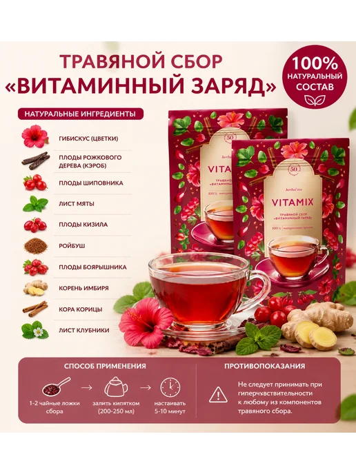 VITAMIX – Травяной сбор «Витаминный заряд», 2 упаковки, вариант, фото 3