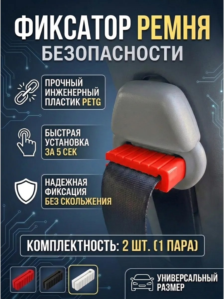 Ограничитель автомобильного ремня стоппер аксессуар