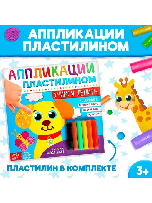 Творческий набор для малышей "Учимся лепить", вариант