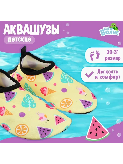 onlytop Аквашузы детские «Тропики», р. 30-31 жёлтые, желтый
