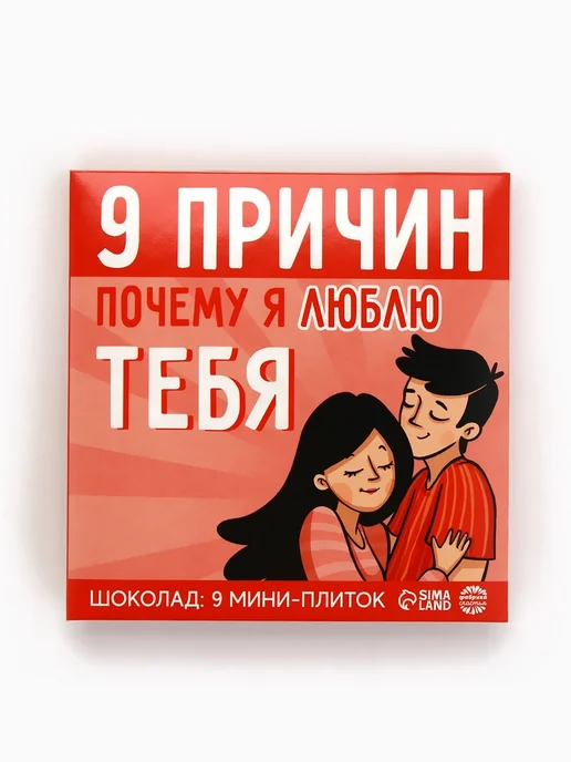 Фабрика счастья Шоколад молочный «9 причин почему я люблю тебя», 45 г (9 шт, 45 г, 9 шт