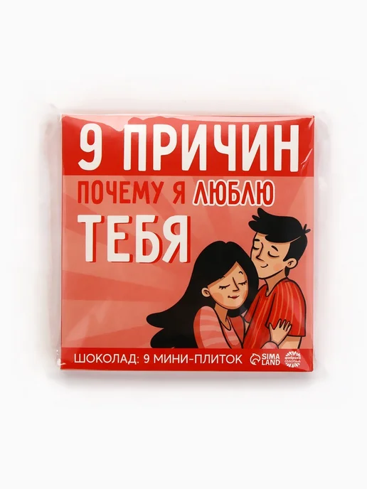 Фабрика счастья Шоколад молочный «9 причин почему я люблю тебя», 45 г (9 шт, 45 г, 9 шт, фото 6