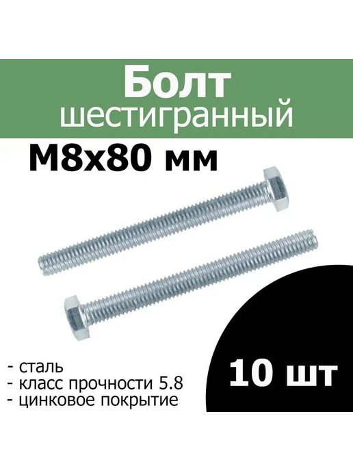 Набор из 10 болтов М8х80 с полной резьбой и шестигранной, 8x80