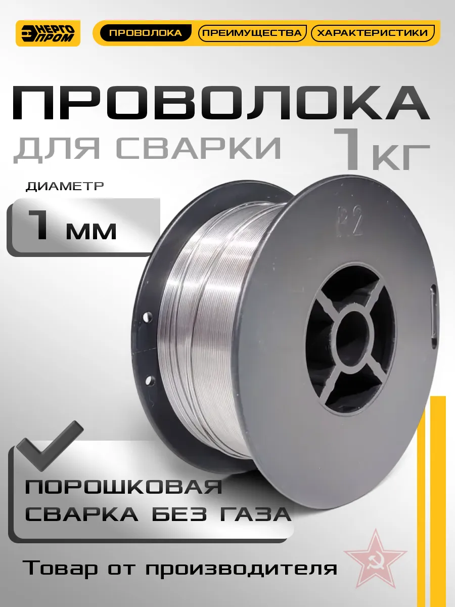 Проволока для сварки без газа 71.1.1 E71T-GS-1мм, 1кг