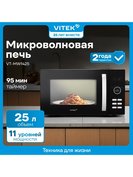 VITEK Микроволновая Печь VT MW1425 25л. 900Вт черная, 25 л, 900 Вт, фото 6