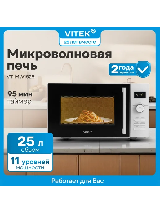 VITEK Микроволновая Печь VT MW1525 25л. 900Вт белая, 25 л, 900 Вт, фото 7