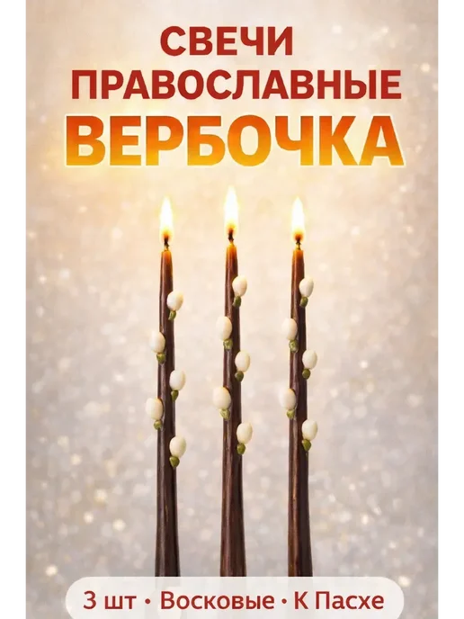 adms2 Свечи православные Вербочка 3шт восковые, церковные Пасху, 3 шт