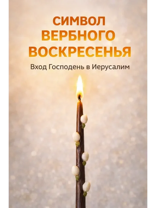 adms2 Свечи православные Вербочка 3шт восковые, церковные Пасху, 3 шт, фото 2
