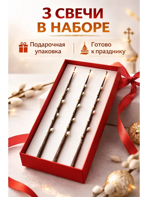 adms2 Свечи православные Вербочка 3шт восковые, церковные Пасху, 3 шт, фото 4