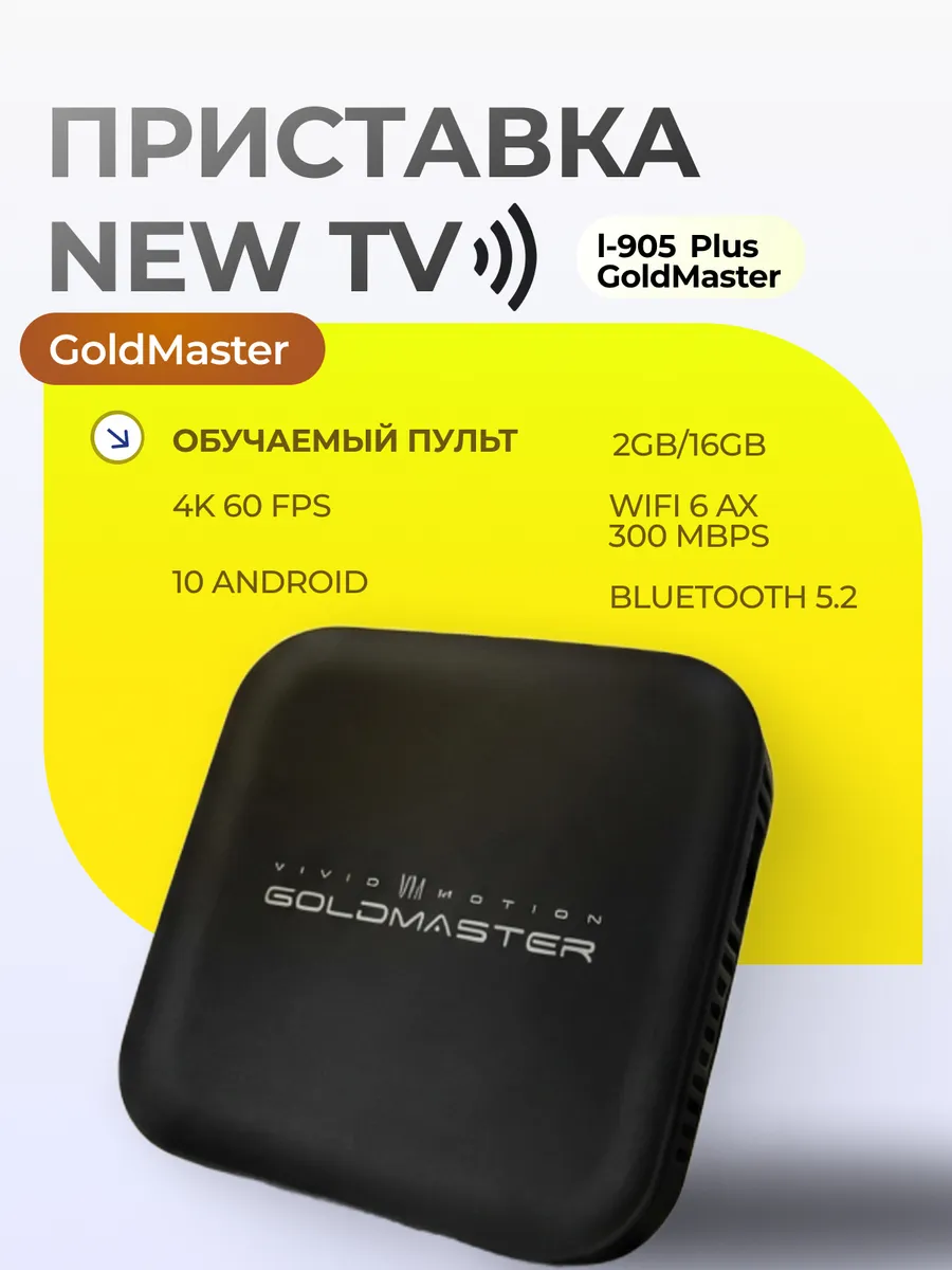 I-905 Plus приставка смарт тв Wi Fi 6 2/16 Гб Цифровое ТВ