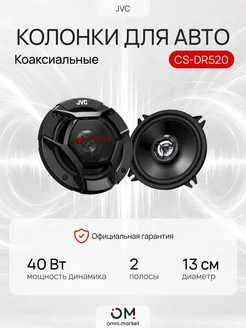 JVC Колонки автомобильные CS-DR520 260Вт 88дБ 4Ом 13см (5дюйм)