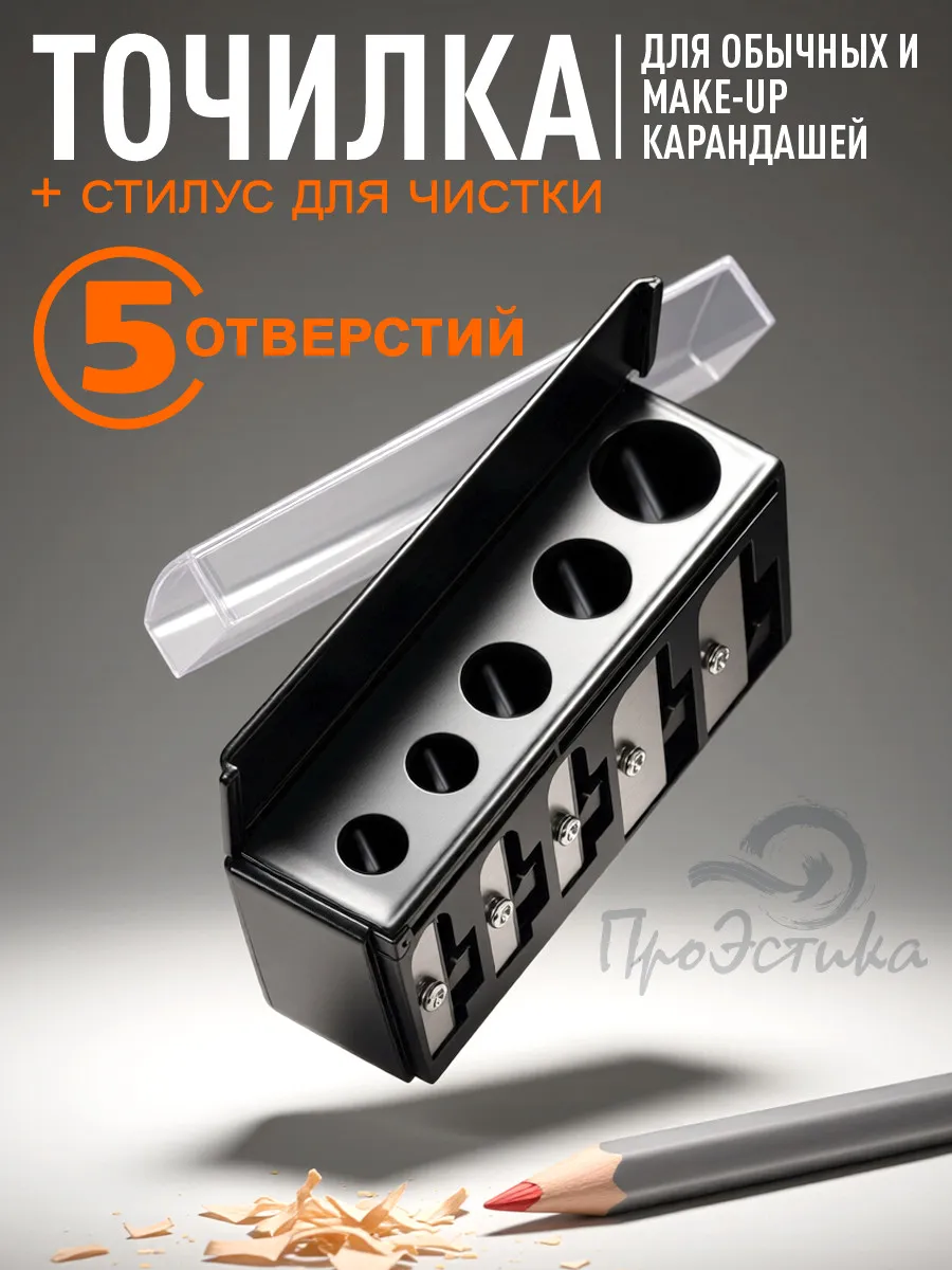Точилка для косметических карандашей профессиональная