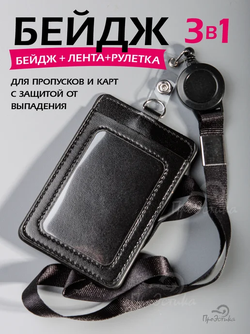ПроЭстика Бейдж чехол для пропуска с рулеткой на ленте вертикальный, вариант