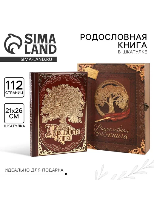 Сималенд Родословная книга «Древо семьи» 56 листов, коричневый