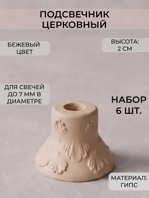 Santoshi Co. Подсвечник Церковный 2 см, цв бежевый, 6 шт, 6 шт