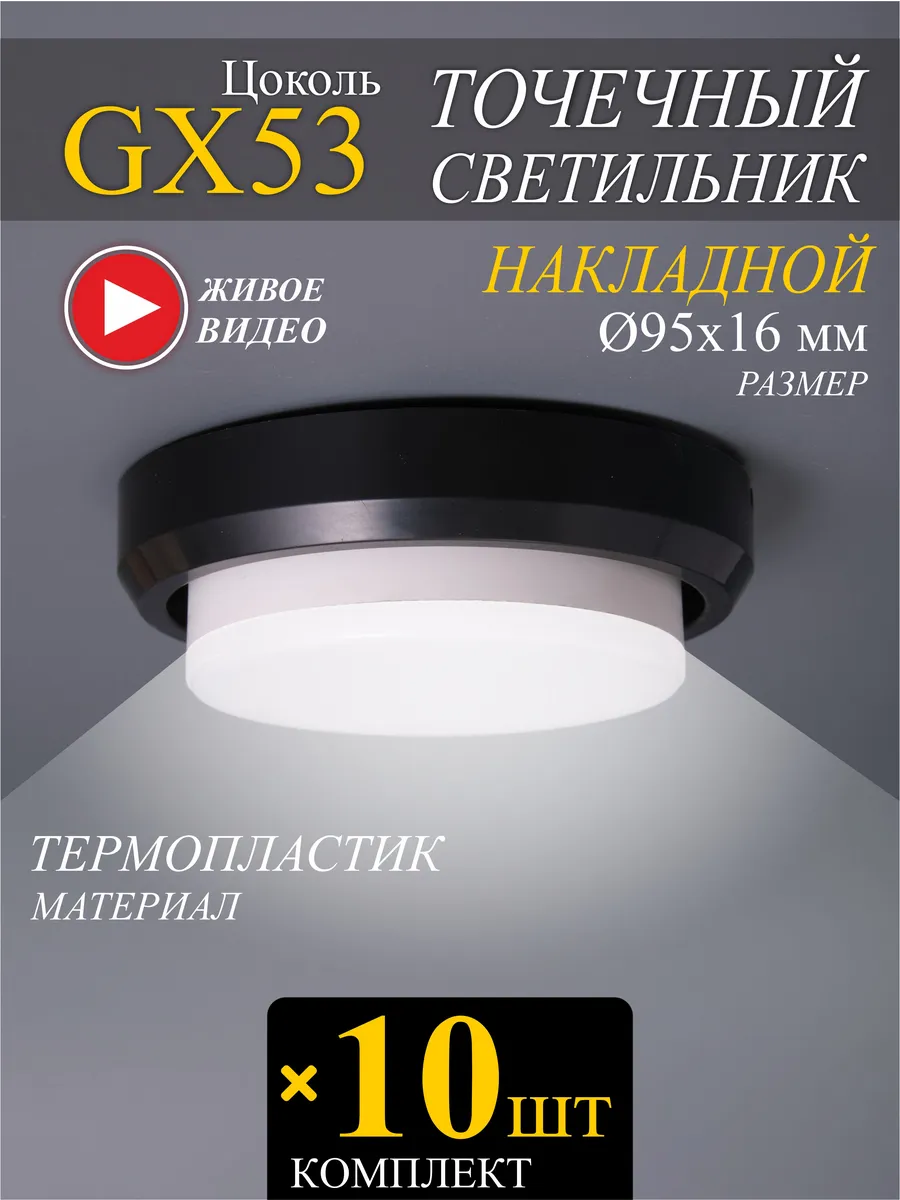 Точечные светильники GX53 накладные - 10шт.