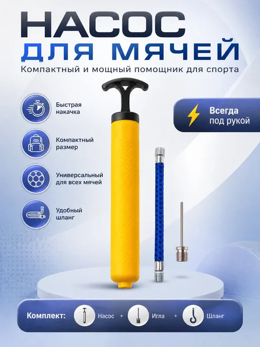 МА1005 Насос для мячей ручной компактный с иглой и шлангом, желтый, фото 4