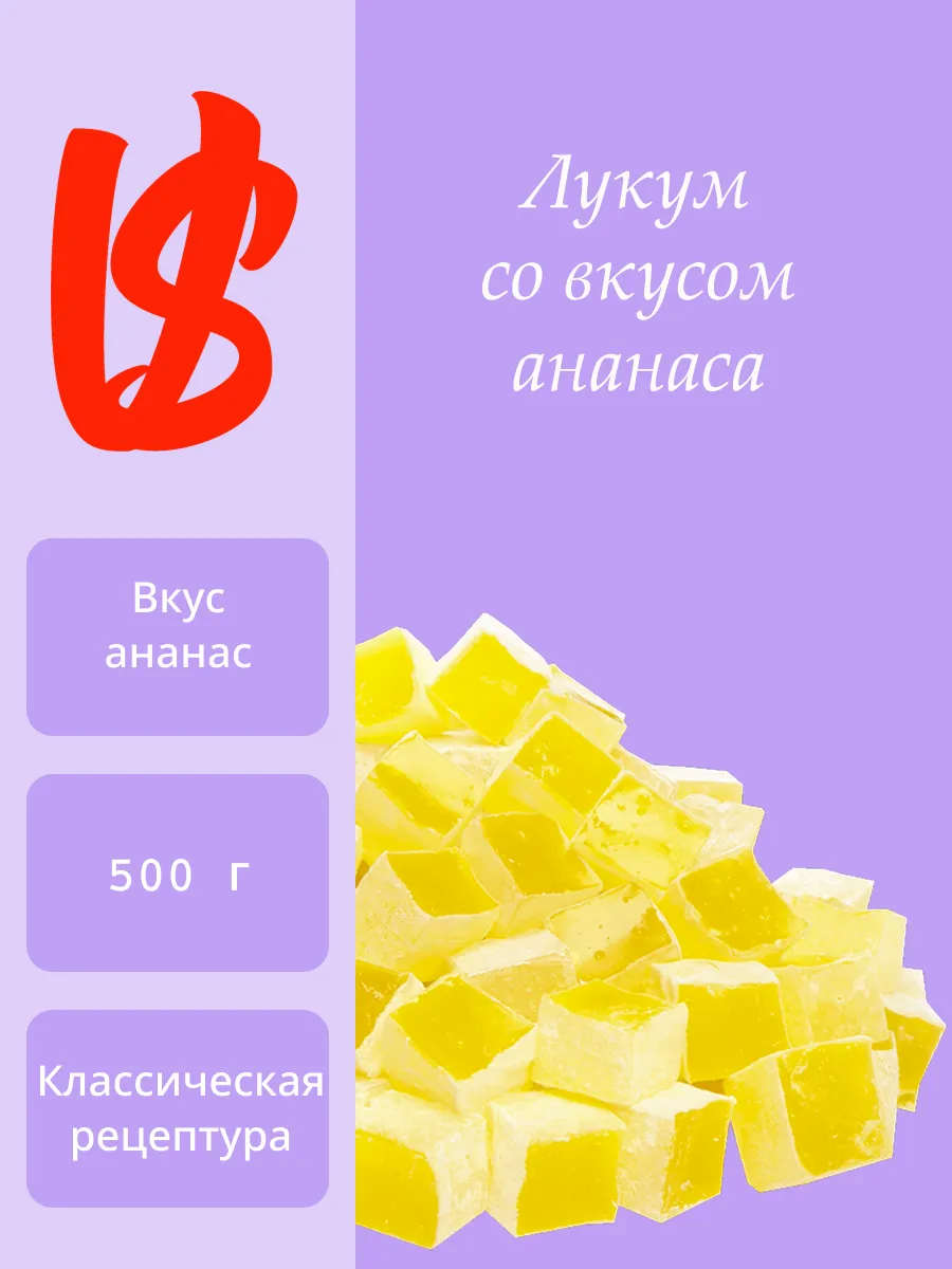 Лукум классический со вкусом ананаса 500 г