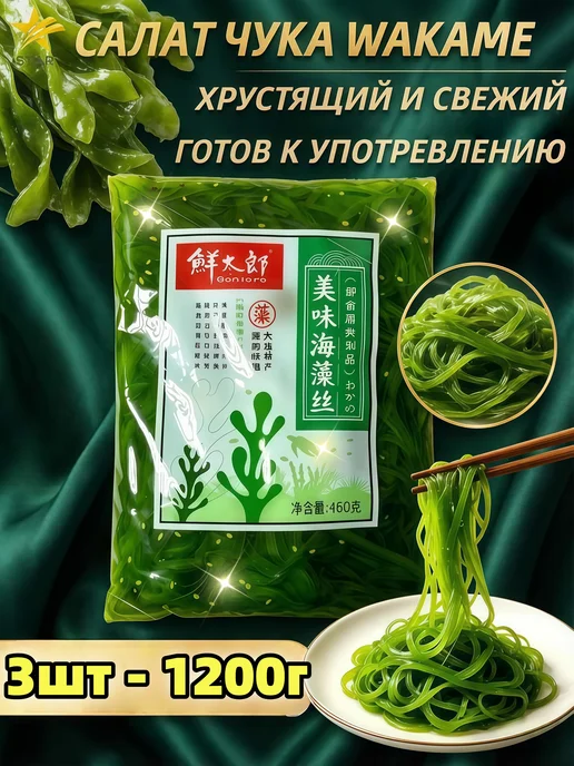 Салат чука из вакаме с кунжутом 3 шт - 1200 г, 3 шт, 1200 г