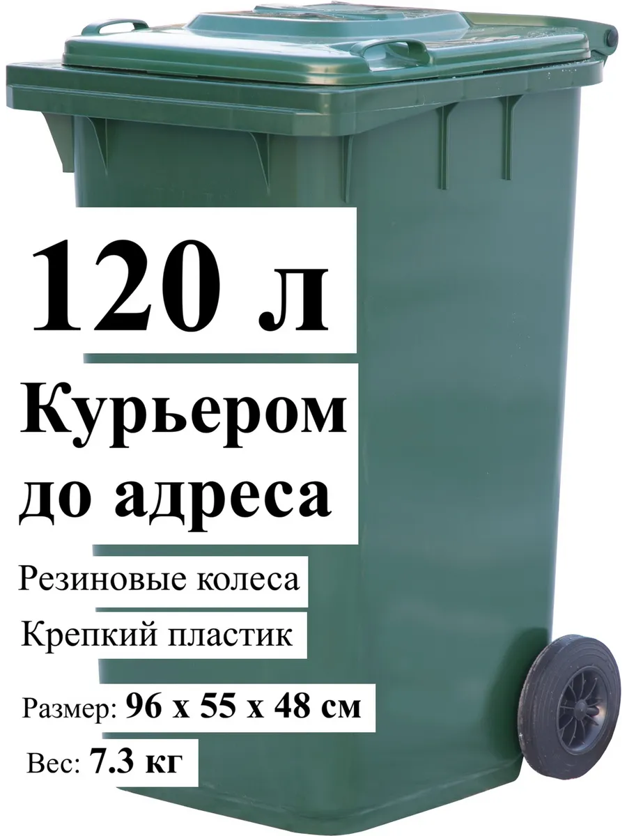 Контейнер для мусора 120 л с крышкой на колесах