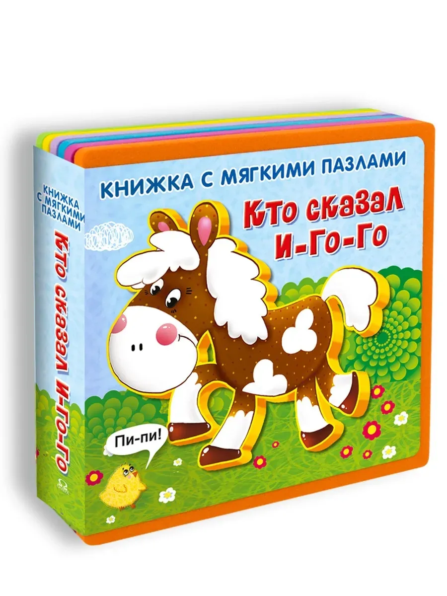 Книжка-игрушка с мягкими пазлами. Кто сказал И-го-го