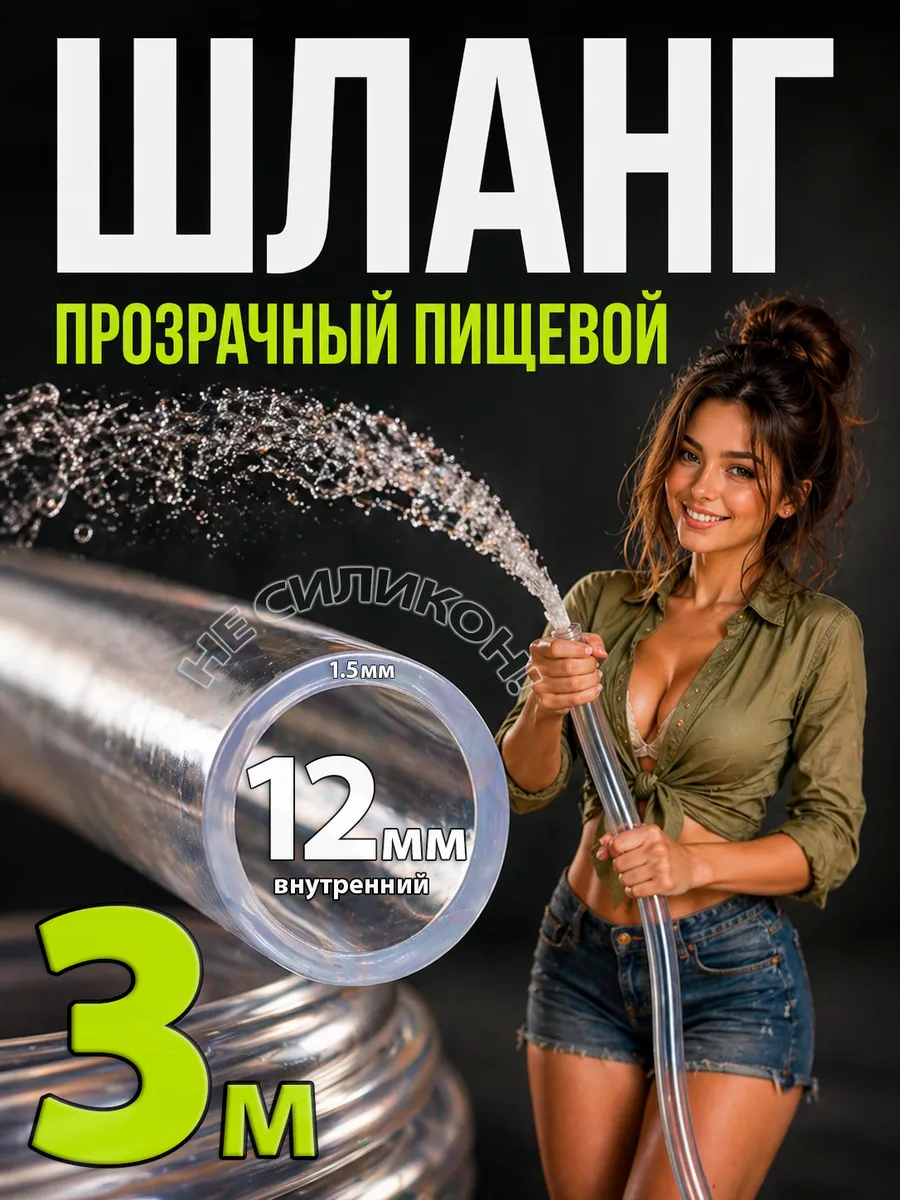 Шланг прозрачный ПВХ 12 мм пищевой, 3 м