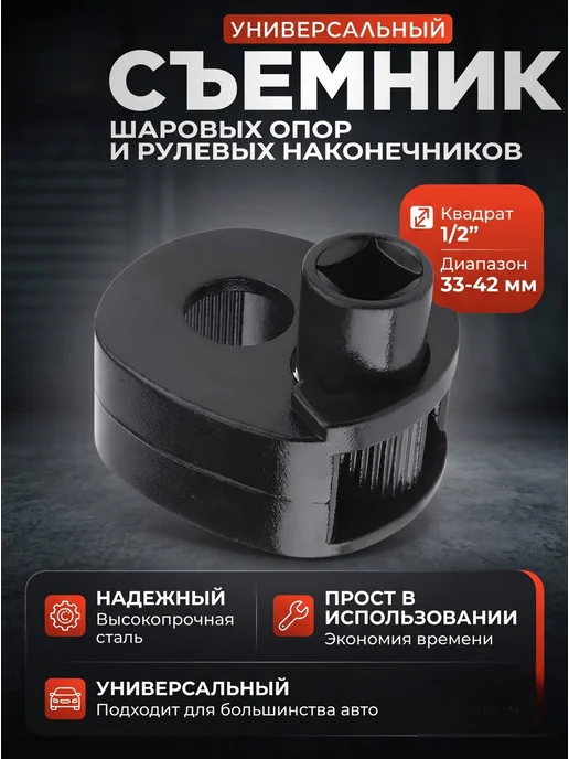 АВТОИМ Съемник рулевых тяг 33-42 мм самозажимной для авто, черный
