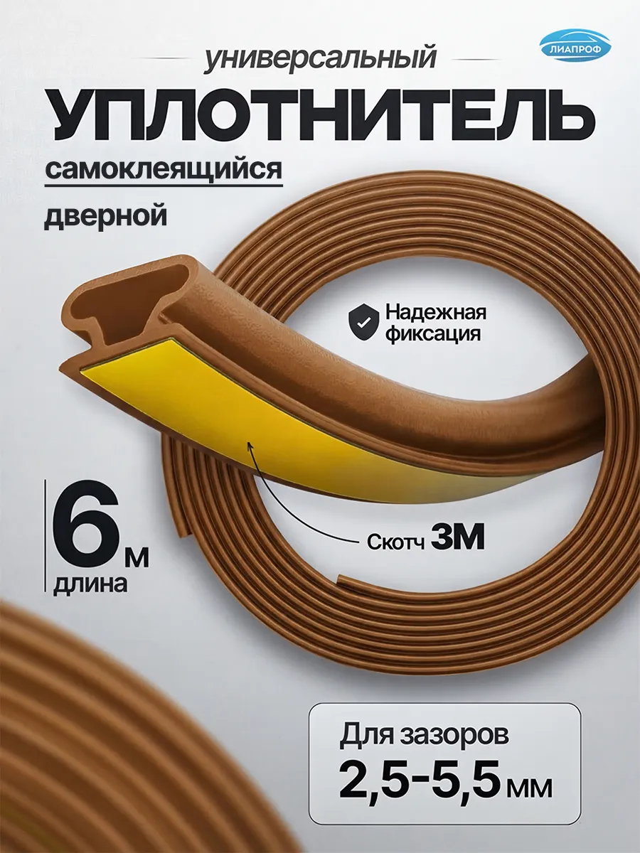 Уплотнитель для двери и окон самоклеющийся, 6м, Бежевый