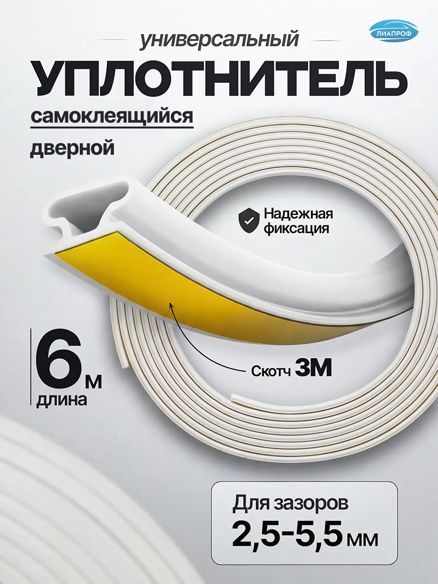 Уплотнитель для двери и окон самоклеющийся, 6м, Белый