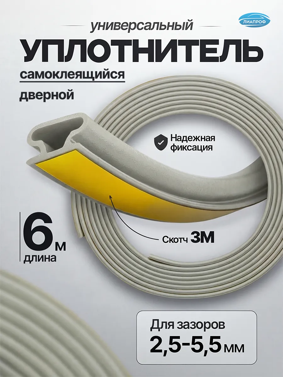 Уплотнитель для двери и окон самоклеющийся, 6м, Светло серый