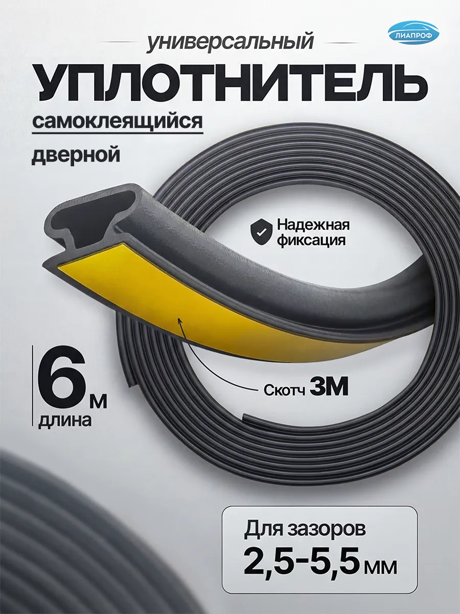Уплотнитель для двери и окон самоклеющийся, 6м, Темно серый