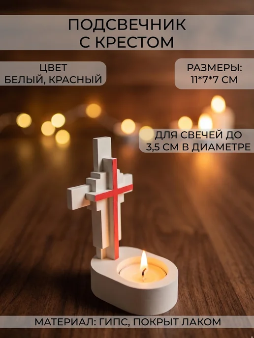 Santoshi Co. Подсвечник с крестом, гипс, белый с красным, белый