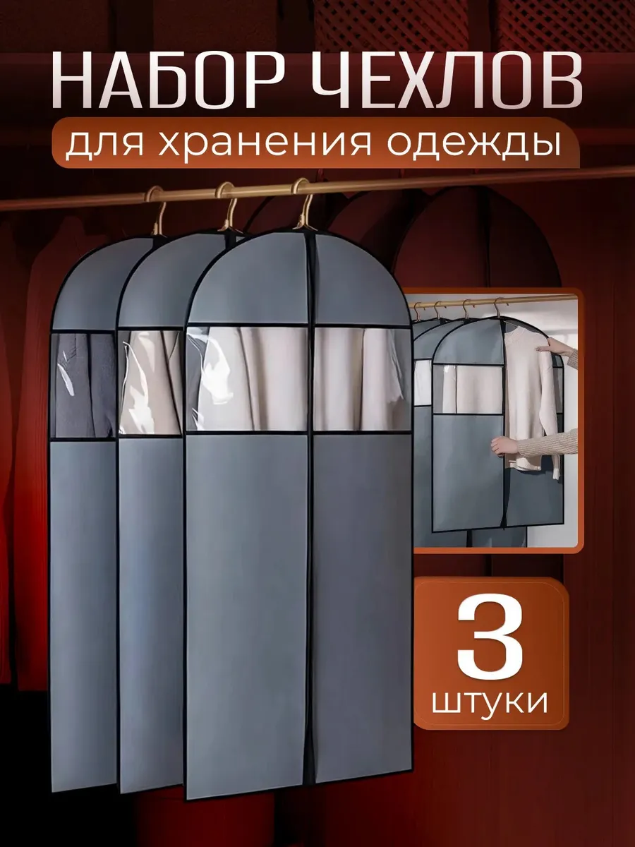 Чехол для одежды на молнии, 3 шт в упаковке