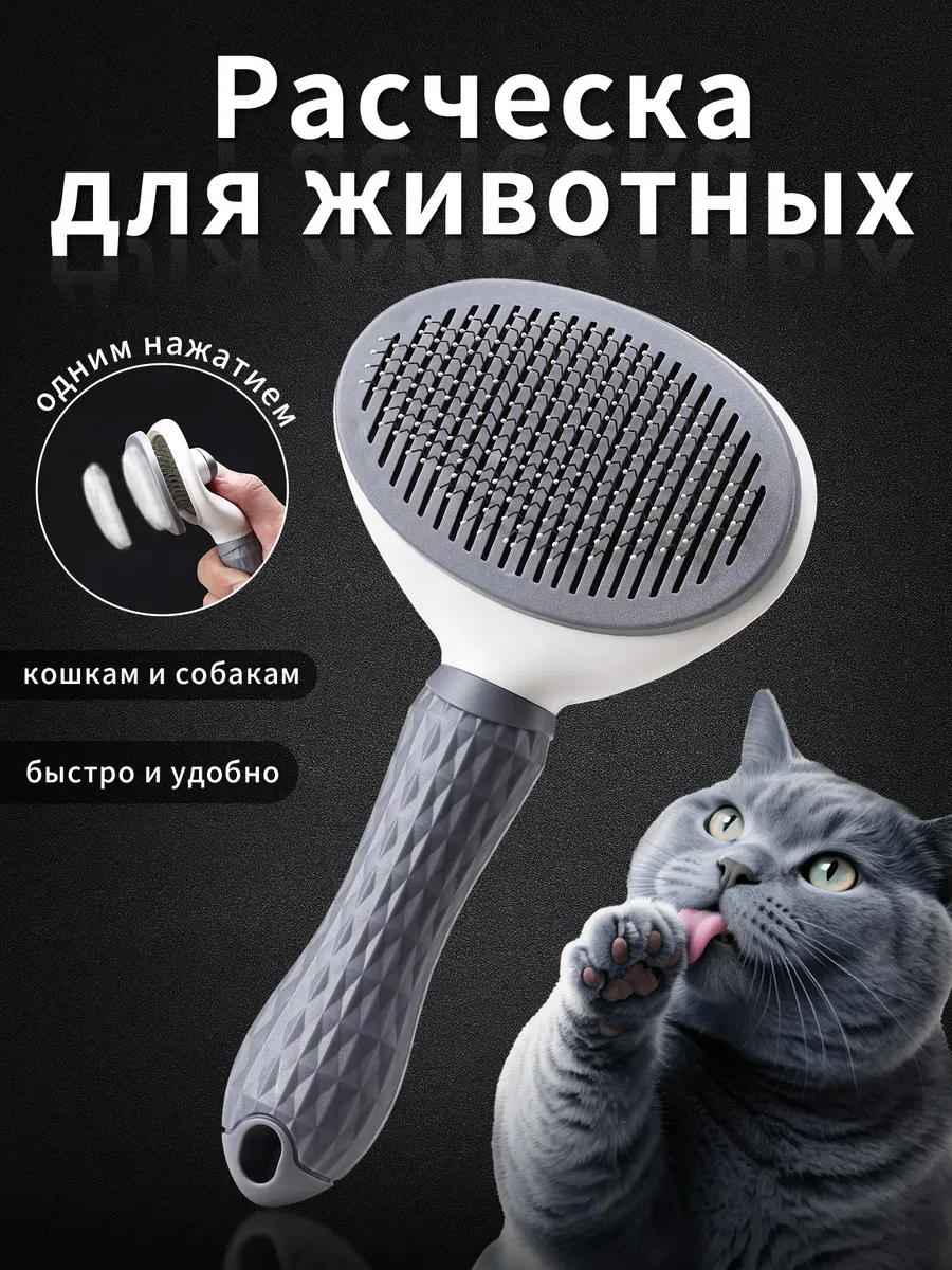 Расческа для животных